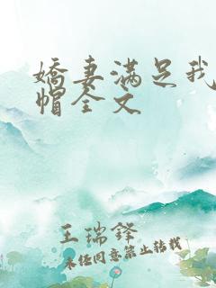 娇妻满足我的绿帽全文