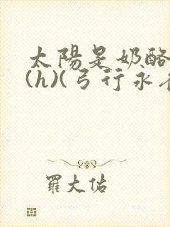 太阳是奶酪做的(h)(弓行永夜)