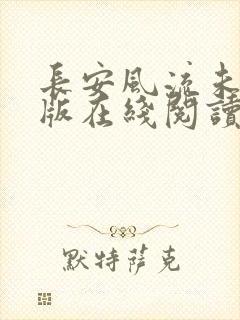 长安风流未删减版在线阅读