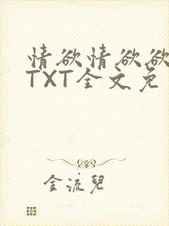 情欲情欲欲超市TXT全文免费下载