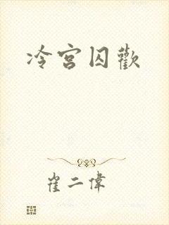 冷宫囚欢