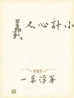 美人心计小说下载