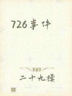 726事件