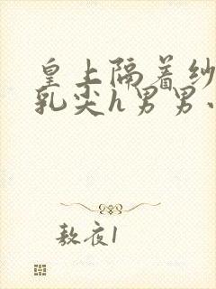 皇上隔着纱衣含乳尖h男男小说