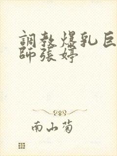 调教爆乳巨臀老师张婷