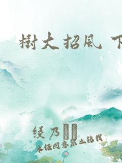 树大招风 下载