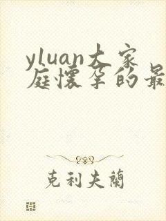 y1uan大家庭怀孕的最新章节