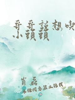 哥哥说想吃我的小头头