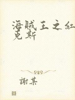 海贼王之红发香克斯