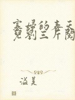 寡妇的春天白花儿刘三斤阅读