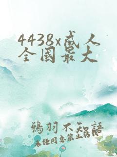 4438x成人全国最大