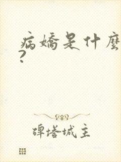 病娇是什么意思?