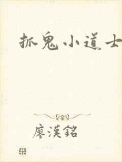 抓鬼小道士