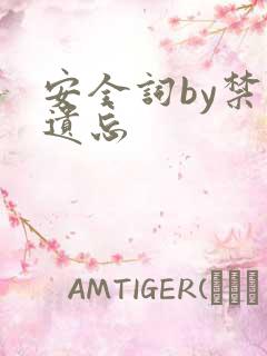 安全词by禁止遗忘