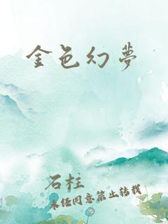 金色幻梦