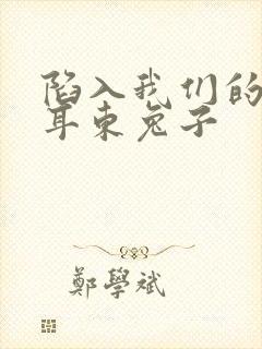 陷入我们的热恋耳东兔子