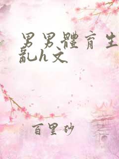 男男体育生的欲乱h文