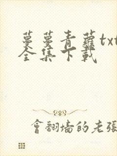 蔓蔓青萝txt全集下载