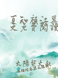 夏知颜江慕白全文免费阅读