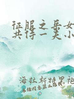 征服之岳女四人共侍一夫小说