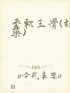 香软玉滑(林芍药)