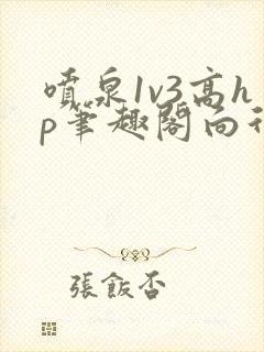 喷泉1v3高hp笔趣阁向行