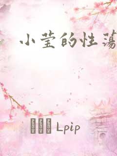 小莹的性荡生活