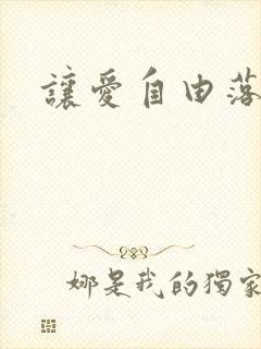让爱自由落地