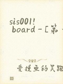sis001! board - [第一会所 邀请注册]