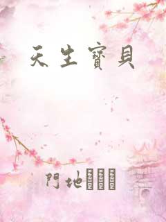 天生宝贝