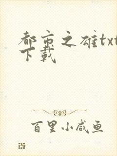 都市之雄txt下载