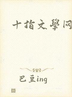 十指文学网