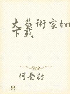 大艺术家txt下载