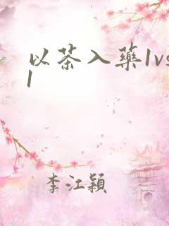 以茶入药1vs1