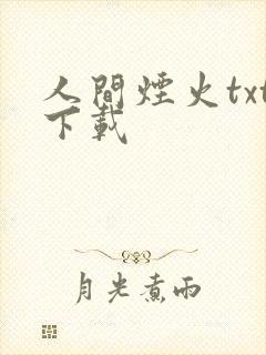 人间烟火txt下载