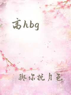 高hbg