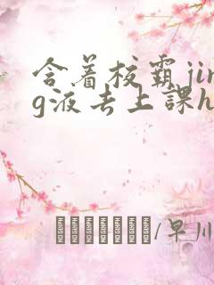 含着校霸jing液去上课h