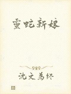 灵蛇新娘