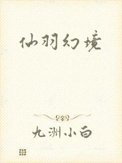 仙羽幻境
