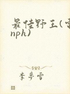 最佳野王(电竞nph)