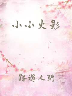 小小火影