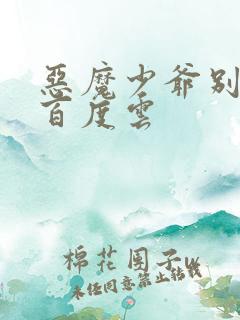 恶魔少爷别吻我百度云