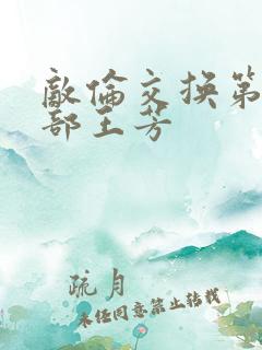 敌伦交换第21部王芳