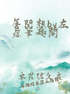 唇间想by左膝痣笔趣阁