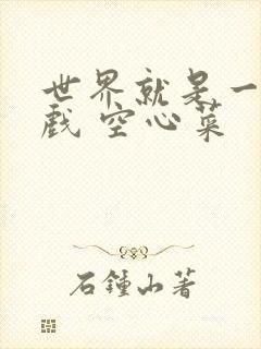 世界就是一个游戏 空心菜