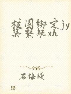 校园绑定jy收集系统xh