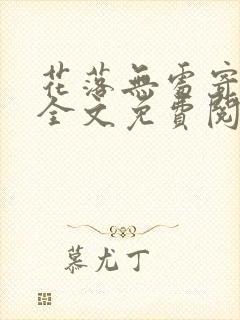 花落无处寄相思全文免费阅读