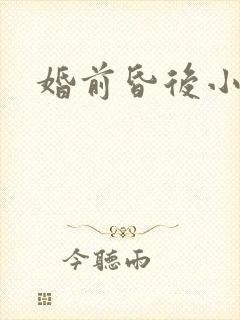 婚前昏后小说