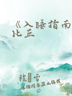 《入睡指南》卡比丘