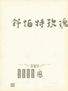 舒伯特玫瑰小说